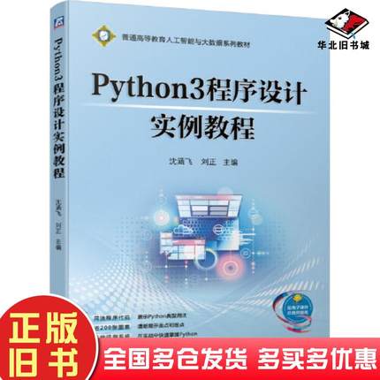 正版旧书Python3程序设计实例教程沈涵飞刘正机械工业出版社9787111673521