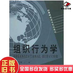 正版旧书组织行为学第二版孙卫敏主编山东人民出版社9787209030472