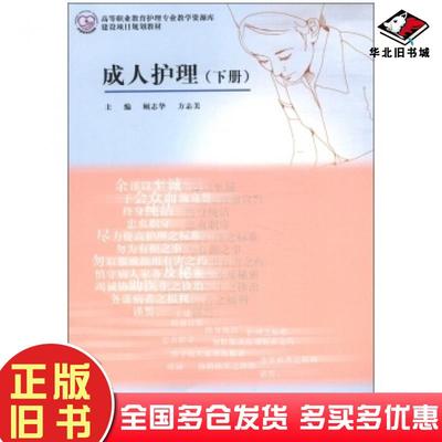 正版旧书成人护理顾志华方志美编高等教育出版社9787040362787