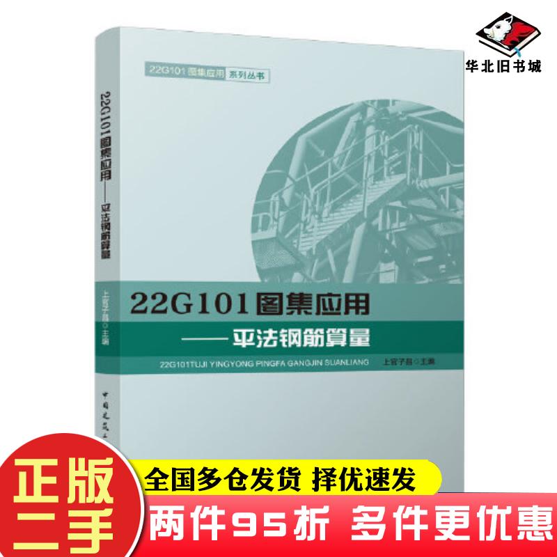 二手书22G101图集应用平法钢筋算量上官子昌中国建筑工业出版社9787112279791