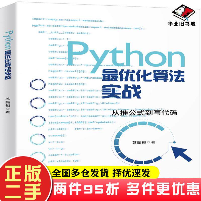二手书Python最优化算法实战苏振裕著北京大学出版社9787301315330