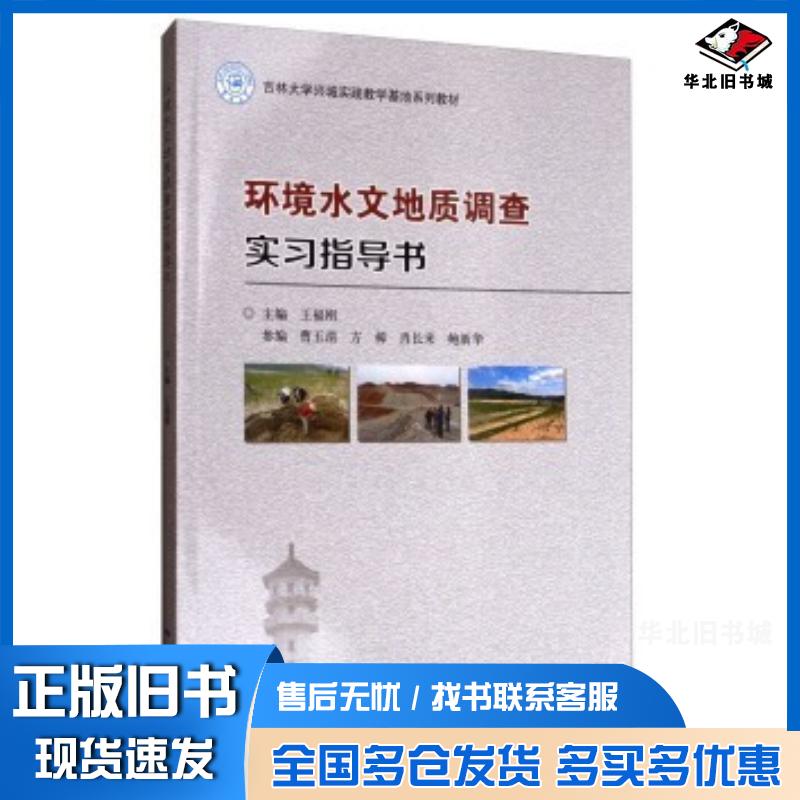 正版旧书环境水文地质调查实习指导书王福刚蓸玉清方樟肖长来等编地质出版社9787116103719