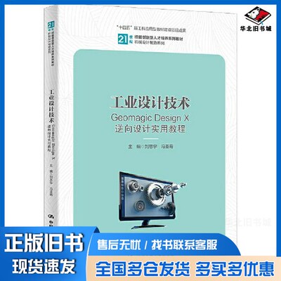 正版旧书工业设计技术——Geomagic Design X逆向设计实用教程（）刘恩宇 冯亚萌中国人民大学出版社9787300317311
