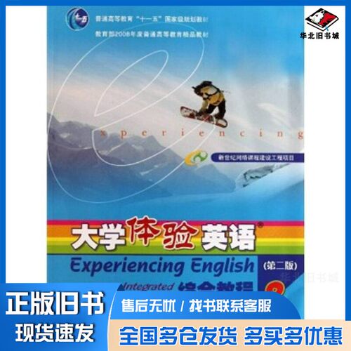 正版旧书EXPERIENCING ENGLISH（大学体验英语综合教程2第二版）《大学体验英语》项目组编高等教育出版社9787040205169
