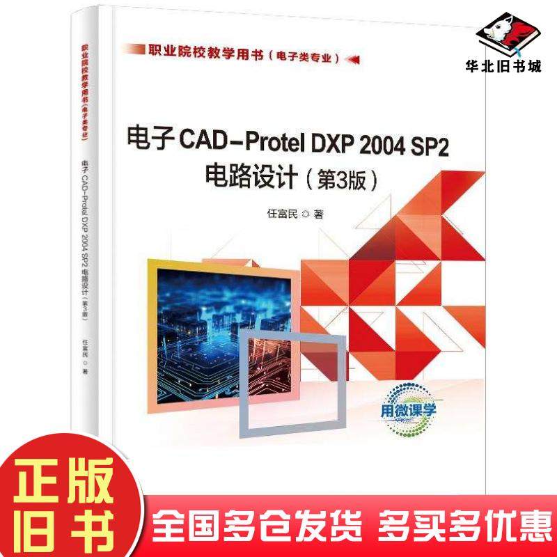 正版旧书电子CAD-ProtelDXP2004SP2电路设计第三3版任富民电子工业出版社9787121489778