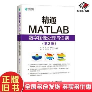 社9787115552532 张铮胡静赵原卉高云李月龙刘芳人民邮电出版 正版 旧书精通MATLAB数字图像处理与识别第二版