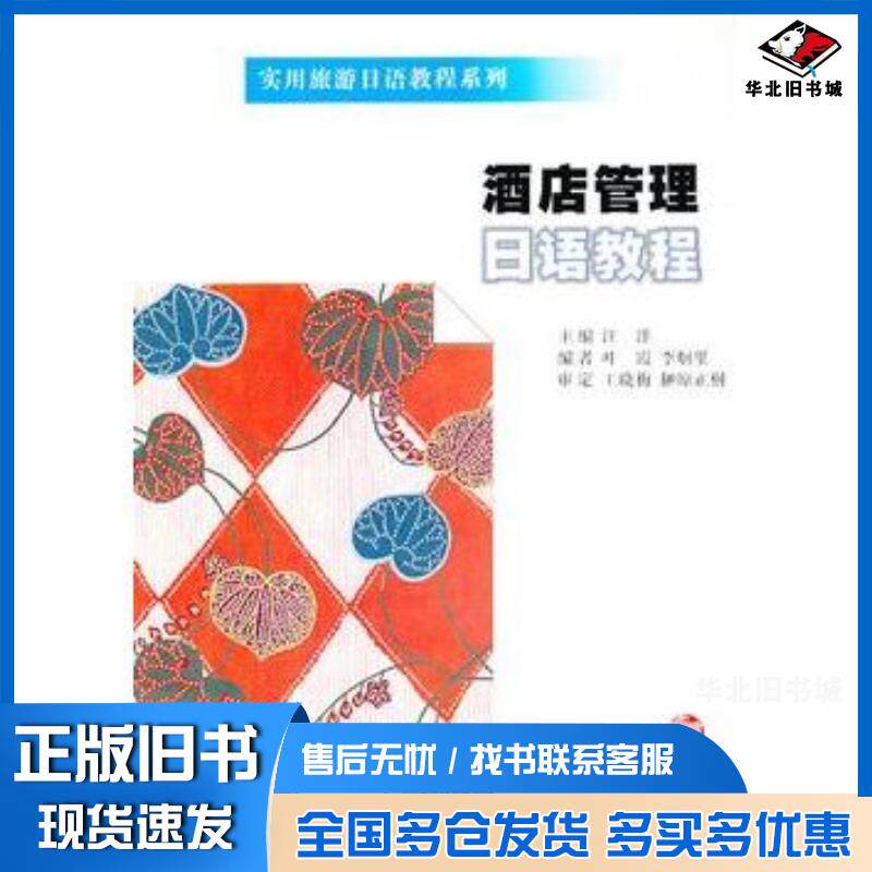 正版旧书酒店管理日语教程汪洋南京大学出版社9787305116957
