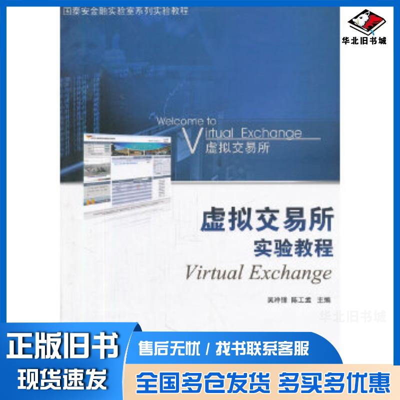 正版旧书虚拟交易所实验教程吴冲锋陈工孟主编上海交通大学出版社9787313073204