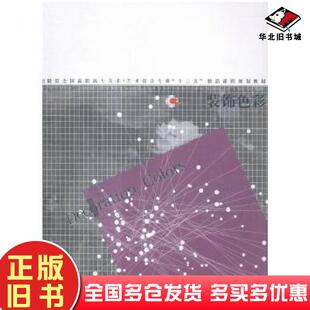 正版旧书装饰色彩张跃华著辽宁美术出版社9787531467496