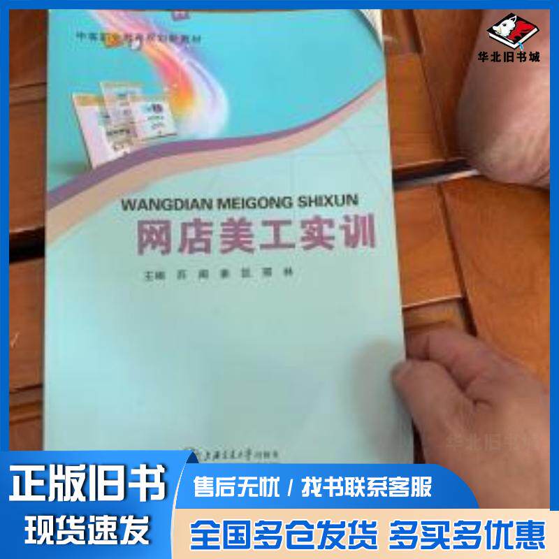 正版旧书大学电子商务人才能力实训CETC系列网店运营美工视觉客淘宝大学著上海交通大学出版社9787313125347