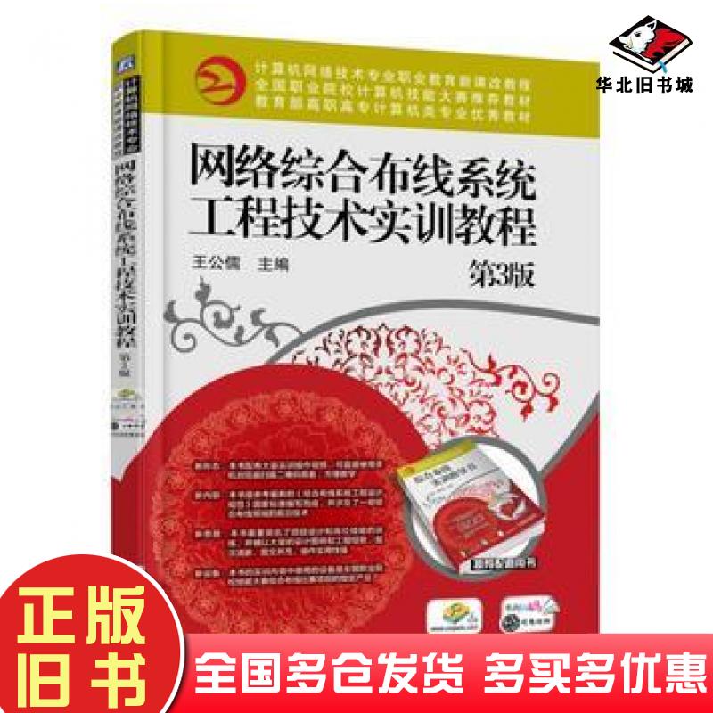 正版旧书网络综合布线系统工程技术实训教程第三3版王公儒机械工业出版社9787111584872