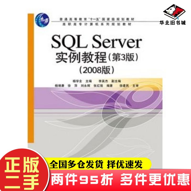 二手书SQLServer实例教程第三版杨学全主编电子工业出版社9787121120848