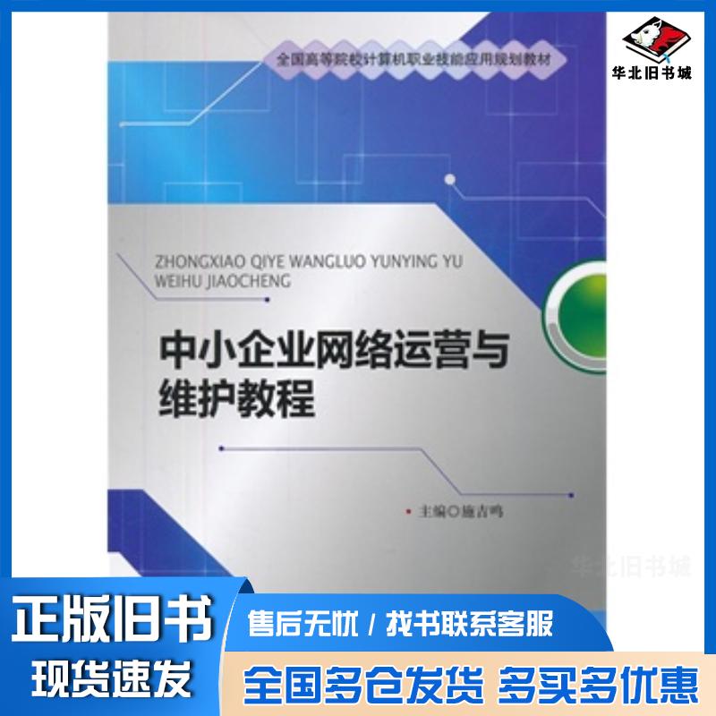 正版旧书中小企业网络运营与维护教程施吉鸣中国人民大学出版社9787300164571