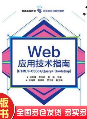 正版旧书Web应用技术指南HTML5CSS3jQueryBootstrap汤来锋电子工业出版社9787121333859