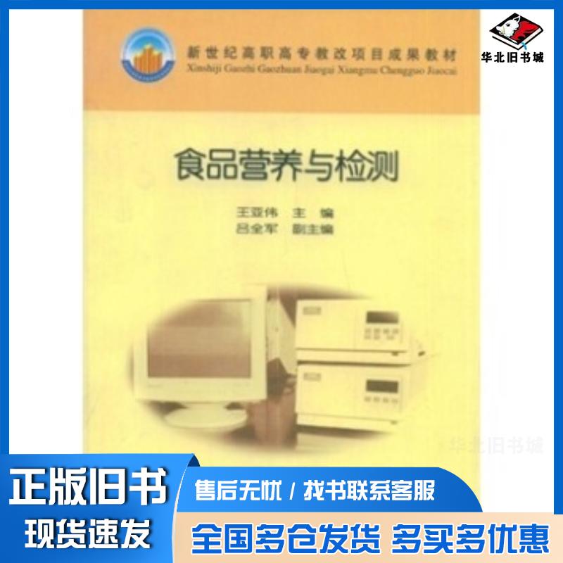 正版旧书新世纪高职高专教改项目成果教材:食品营养与检测王亚伟著高等教育出版社9787040180916
