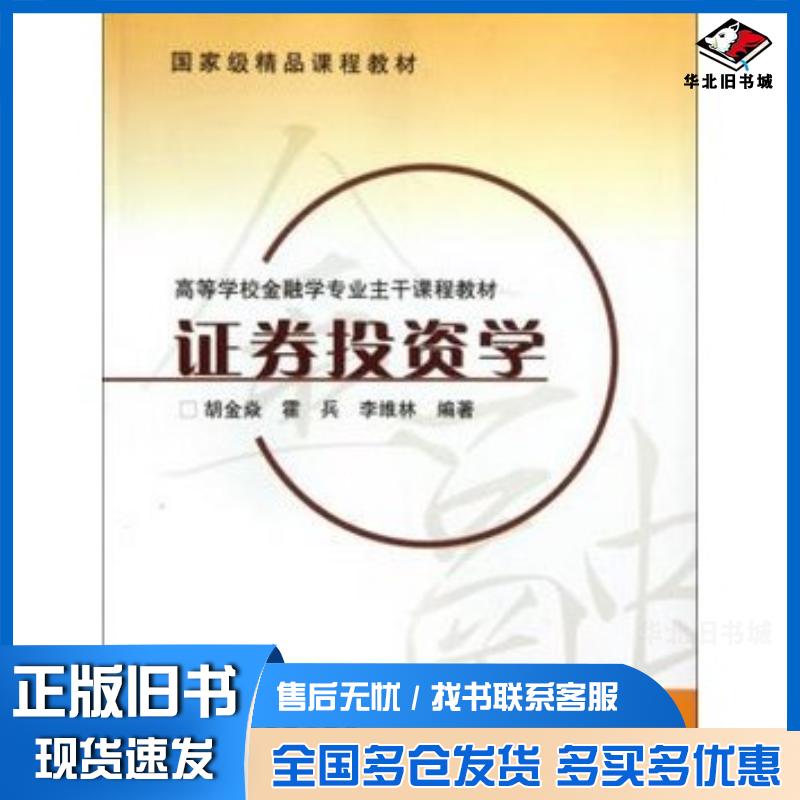 正版旧书证券投资学胡金焱霍兵李维林高等教育出版社9787040231342