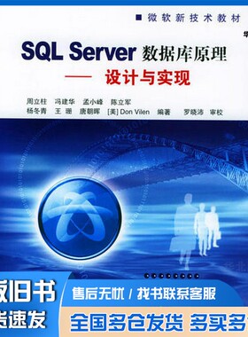正版旧书SQL Server数据库原理 设计与实现周立柱等编著清华大学出版社9787302080893