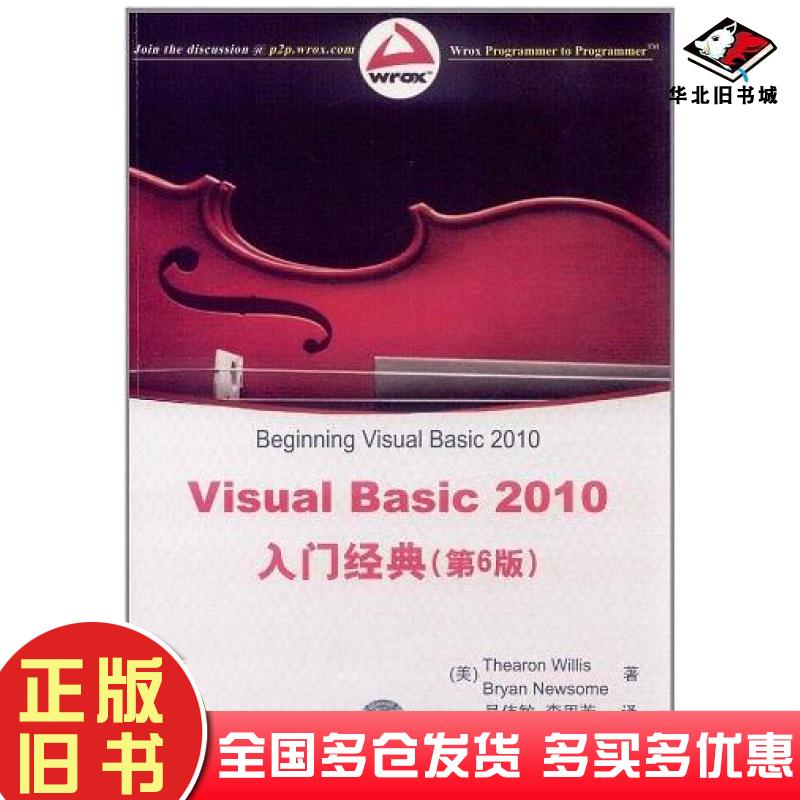 正版旧书VisualBasic2010入门经典美ThearonWilliBryanNewsome清华大学出版社9787302270058