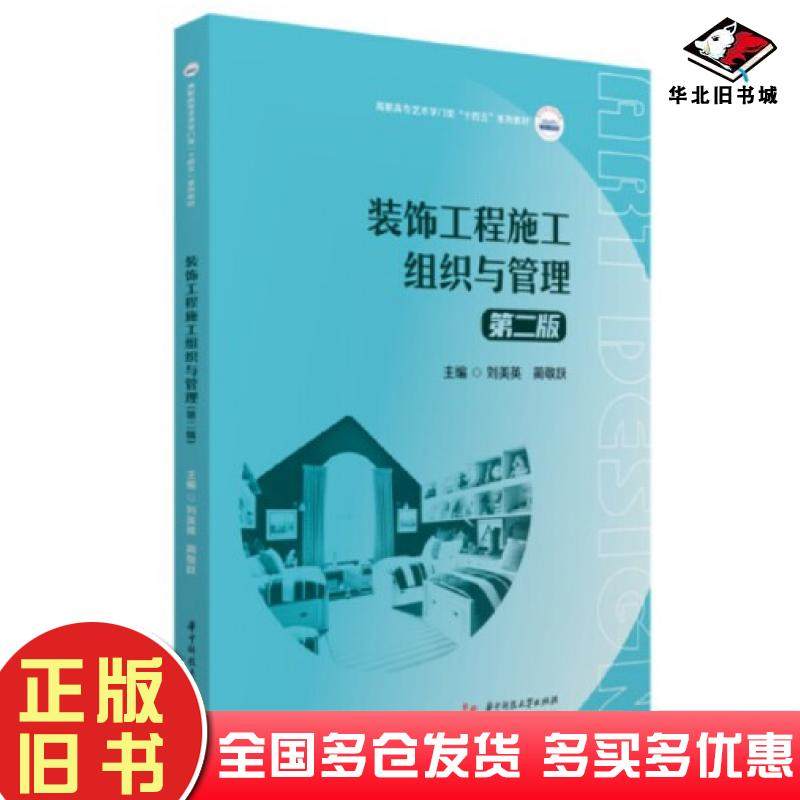 正版旧书装饰工程施工组织与管理第二2版刘美英蔺敬跃华中科技大学出版社9787568096065