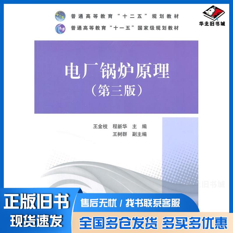 正版旧书电厂锅炉原理王金枝程新华主编中国电力出版社9787512361331