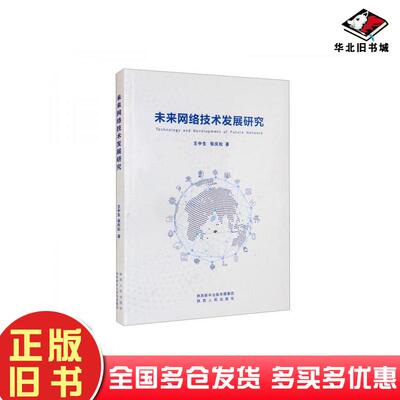 正版旧书未来网络技术发展研究王中生 张庆松陕西人民出版社9787224145595