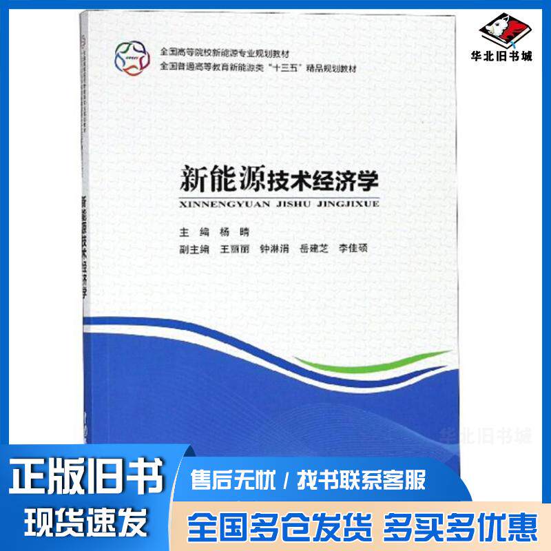 正版旧书新能源技术经济学杨晴中国水利水电出版社9787517061458