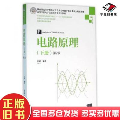 正版旧书电路原理下册第2版汪建清华大学出版社9787302431909