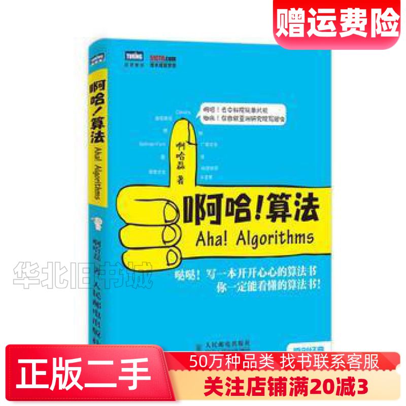 二手啊哈算法啊哈磊人民邮电出版社9787115354594