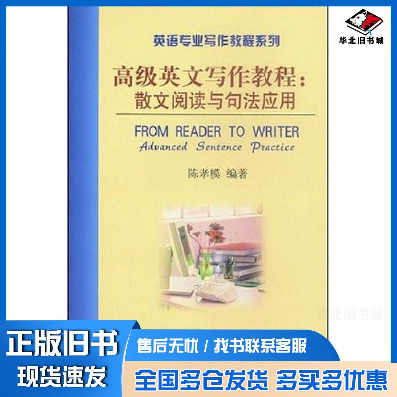 正版旧书高级英文写作教程陈孝模北京大学出版社9787301054017