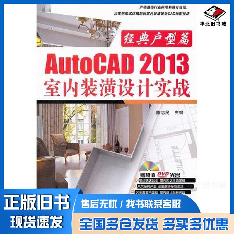正版旧书AutoCAD2013室内装潢设计实战陈志民主编机械工业出版社9787111403104