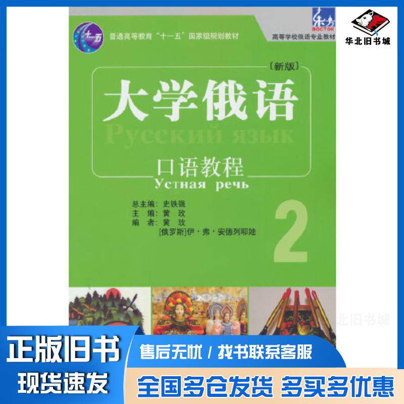正版旧书大学俄语新版2编者黄玫责编周小成总主编史铁强外语教学与研究出版社9787521345568