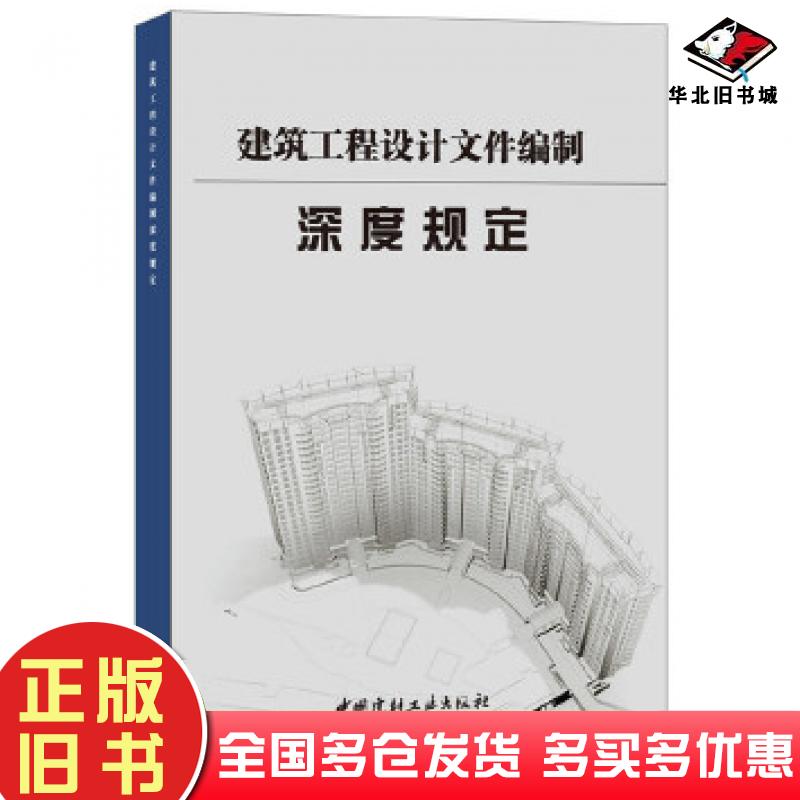 正版旧书建筑工程设计文件编制深度规定中南建筑设计院股份有限公司中国建材工业出版社9787516013175