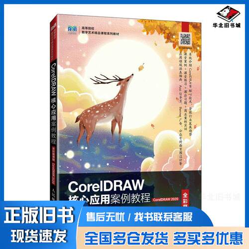 正版旧书CorelDRAW核心应用案例教程全彩慕课版CorelDRAW2020谷晓勇肖念人民邮电出版社978711563