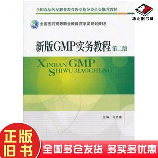 何思煌主编中国医药科技出版 GMP实务教程第二版 社9787506757911 旧书新版 正版