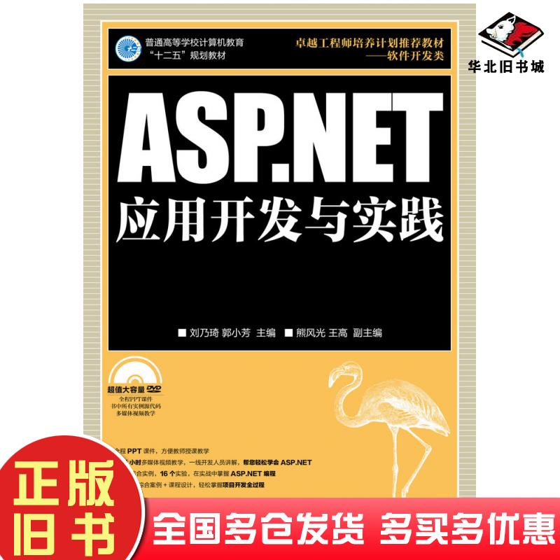 正版旧书ASP.NET应用开发与实践刘乃琦郭小芳人民邮电出版社9787115301826