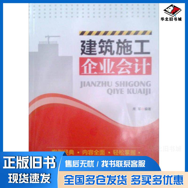 正版旧书建筑施工企业会计李淑霞 著 赵思炯 著天津科学技术出版社9787530885970