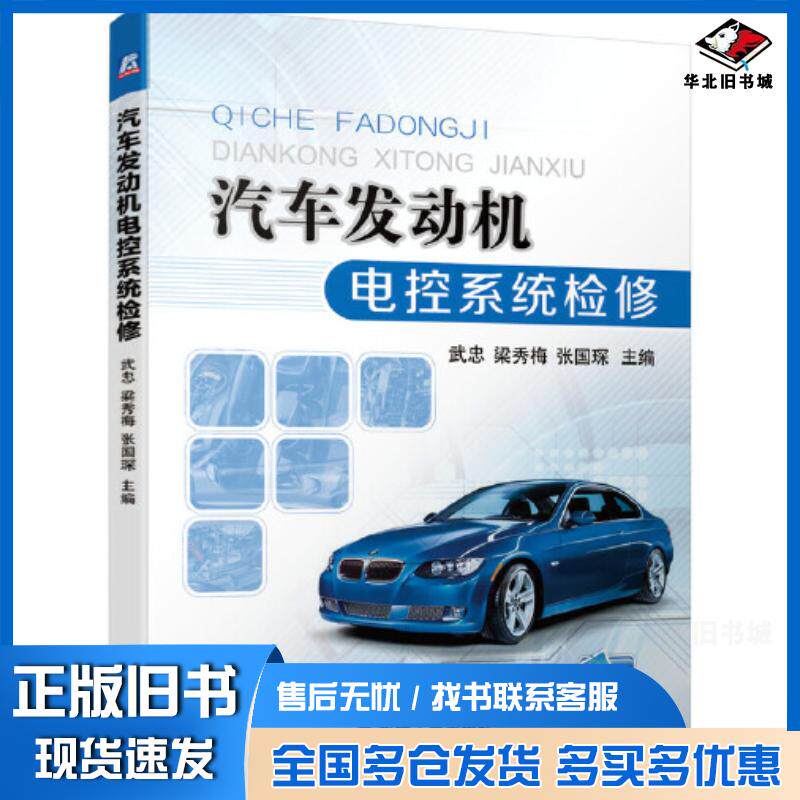 正版旧书汽车发动机电控系统检修武忠梁秀梅张国琛机械工业出版社9787111681083