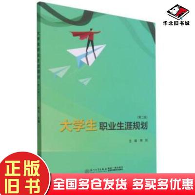 正版旧书大学生职业生涯规划第二版陈凯主编厦门大学出版社9787561583081
