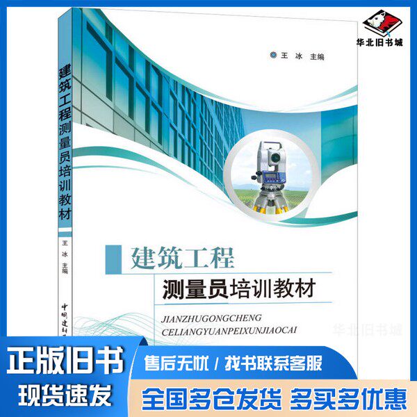 正版旧书建筑工程测量员培训教材王冰编著中国建材工业出版社9787802279278