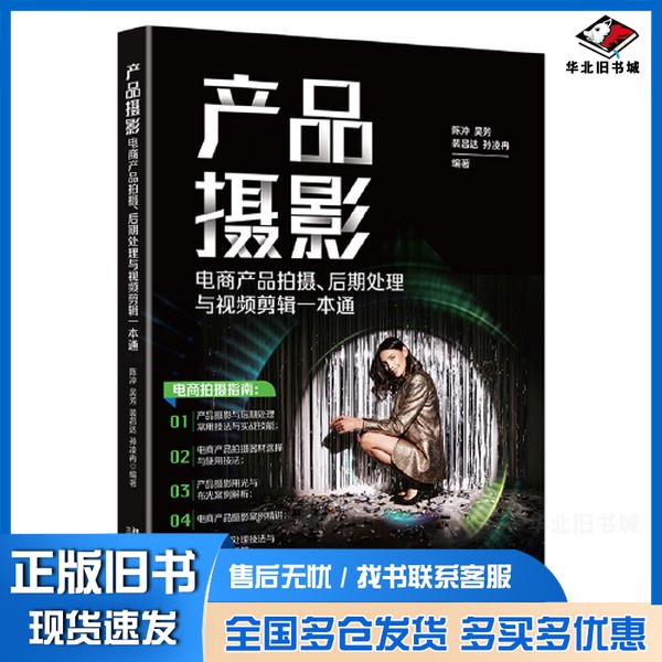 正版旧书产品摄影：电商产品拍摄、后期处理与视频剪辑一本通 全方位讲解电商产品拍摄，教你拍出爆款商品！陈冲等著陈冲；吴芳；