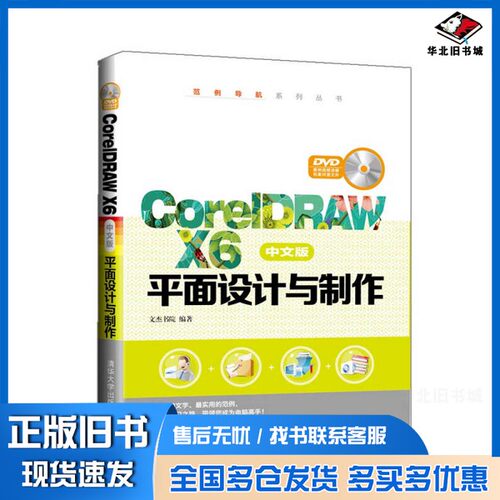 正版旧书CorelDRAW X6中文版平面设计与制作文杰书院编著清华大学出版社9787302375739