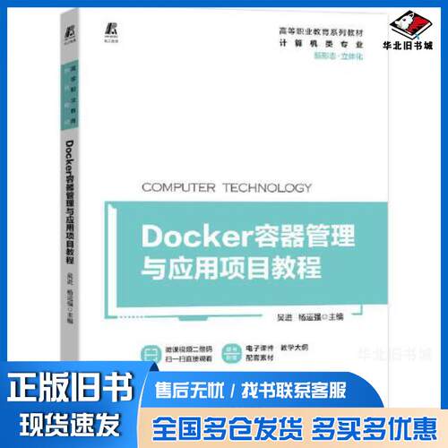 正版旧书Docker容器管理与应用项目教程吴进杨运强机械工业出版社9787111706526
