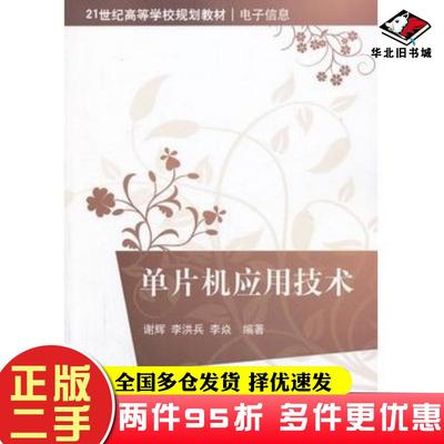 二手书单片机应用技术谢辉李洪兵李炎编著清华大学出版社9787302336037