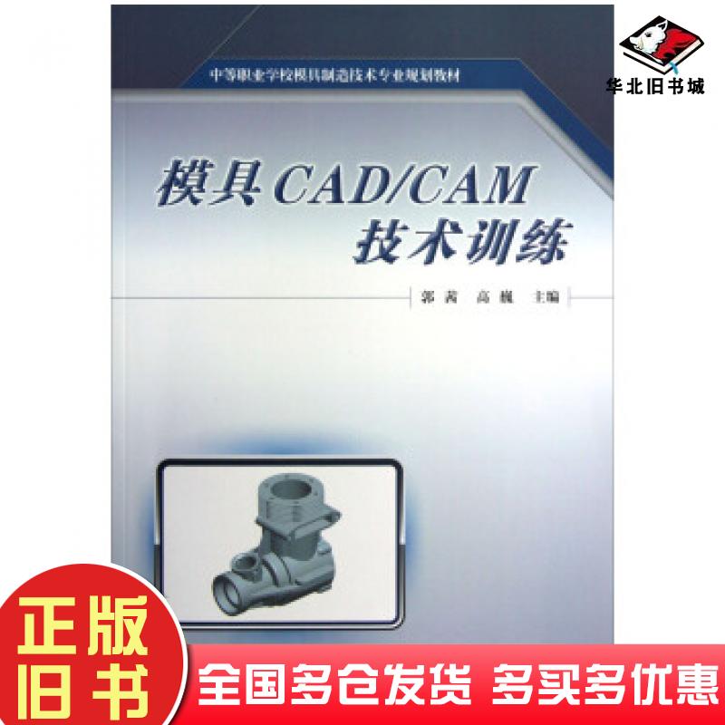 正版旧书模具CADCAM技术训练郭茜高巍编中国铁道出版社9787113141592