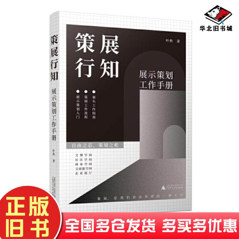 正版旧书策展行知展示策划工作手册叶秋著广西师范大学出版社9787559861504
