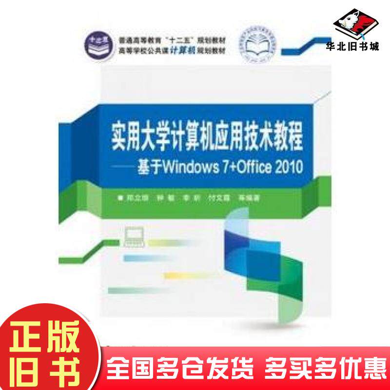 正版旧书实用大学计算机应用技术教程基于Windows7Office2010郑立垠等电子工业出版社9787121238901