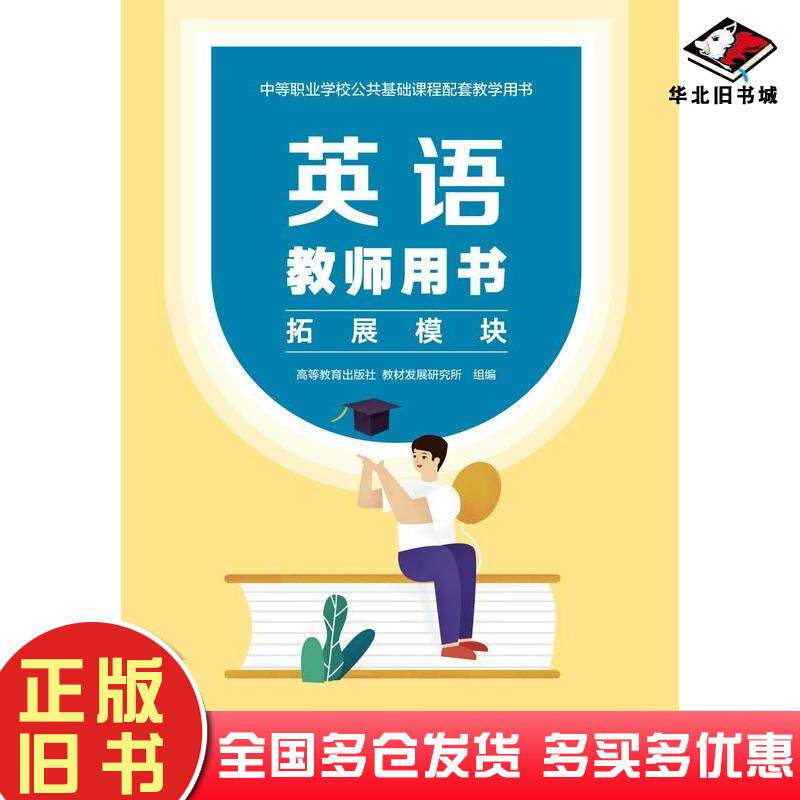 正版旧书英语教师用书拓展模块高等教育出版社教材发展研究所高等教育出版社9787040585261