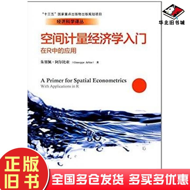 正版旧书空间计量经济学入门朱塞佩·阿尔比亚著中国人民大学出版社9787300254586