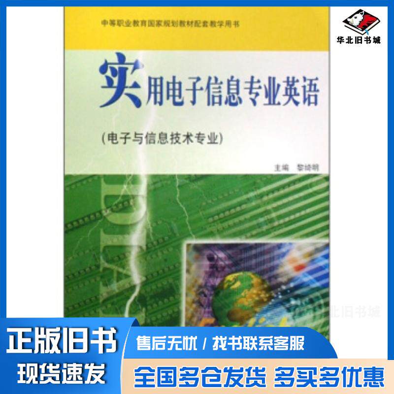 正版旧书实用电子信息专业英语黎绮明著高等教育出版社9787040234305