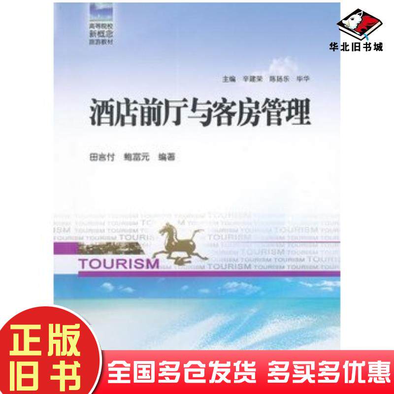 正版旧书酒店前厅与客房管理田言付鲍富元哈尔滨工程大学出版社9787566101365